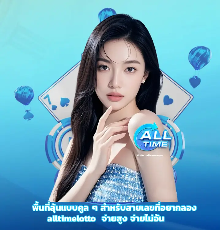 alltimelotto จ่ายสูง